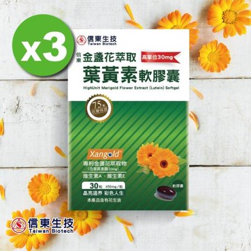 即期品【信東生技】高單位金盞花萃取葉黃素軟膠囊(30顆) 3入組 效期2026.06.28