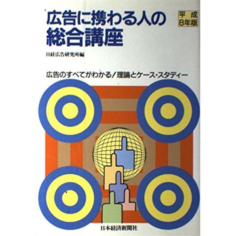 広告に携わる人の総合講座〈平成8年版〉?広告のすべてがわかる理論とケース・スタディー