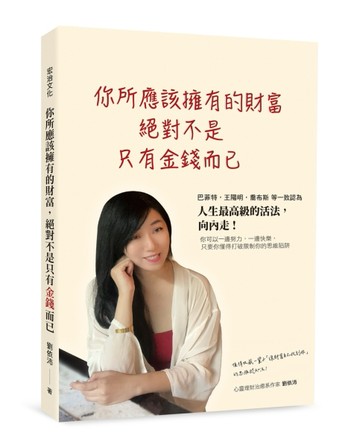 你所應該擁有的財富，絕對不是只有金錢而已[二手書_近全新]