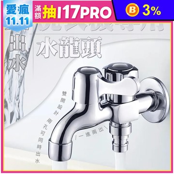 多功能雙出水洗衣機專用水龍頭