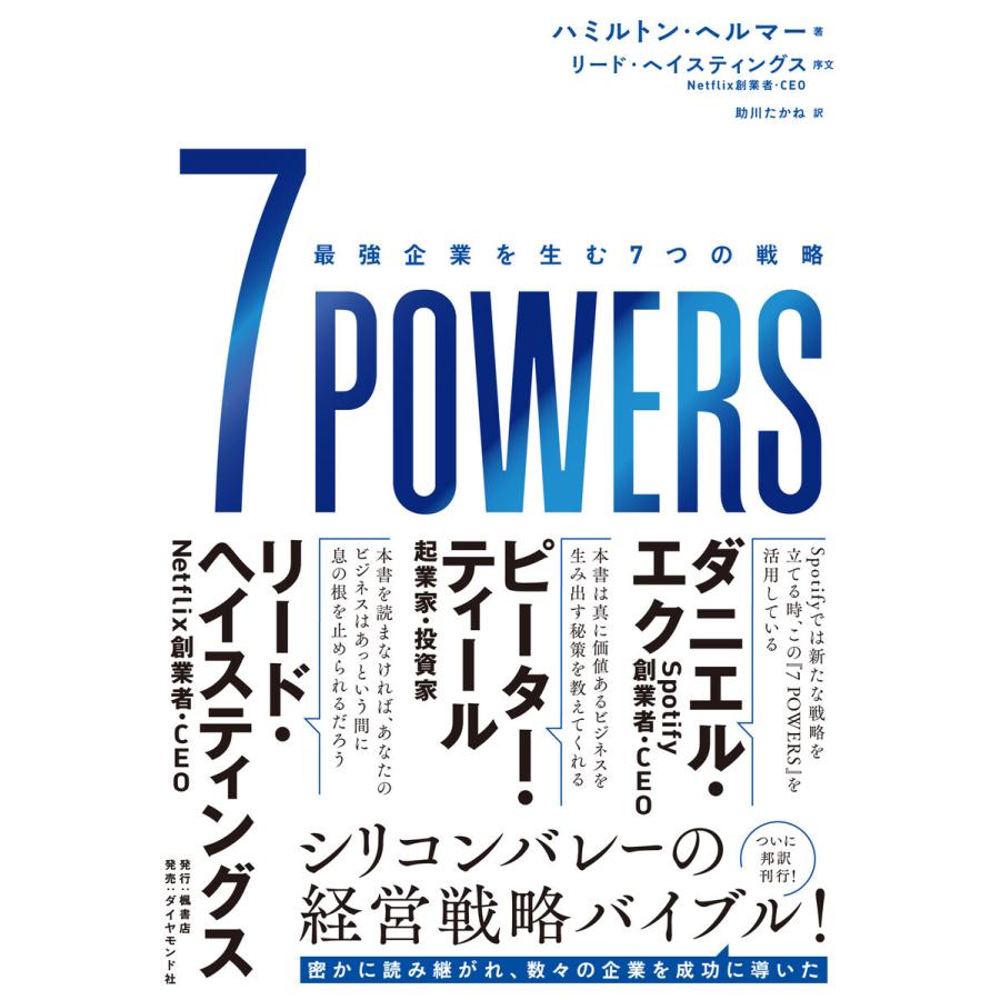 POWERS 最強企業を生む7つの戦略