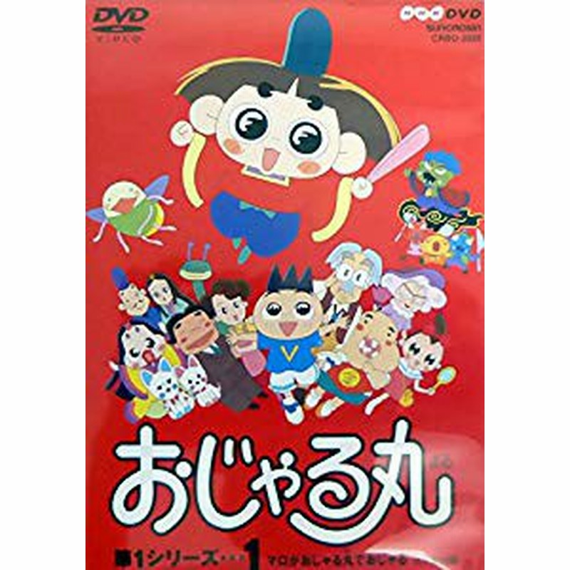 おじゃる丸 第1シリーズ 1 Dvd 中古品 通販 Lineポイント最大1 0 Get Lineショッピング