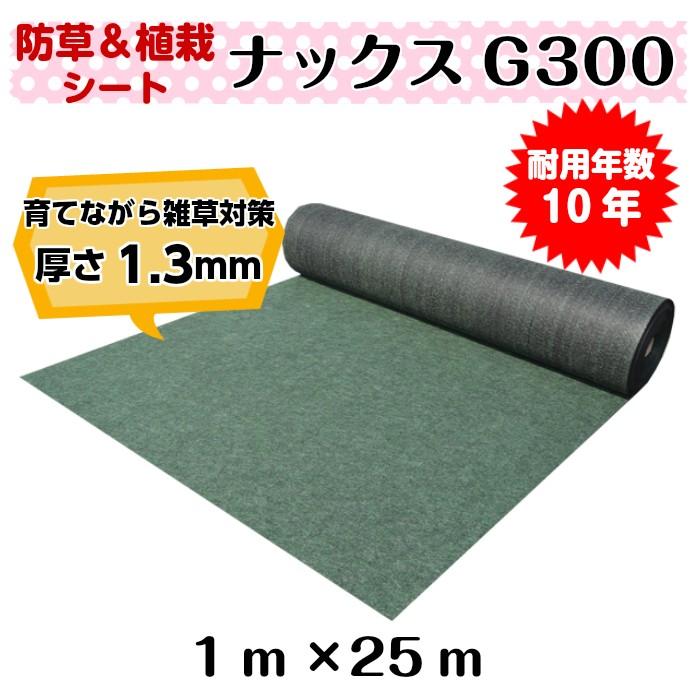 防草緑化シート「ナックスG300(1ｍ×25ｍ)」　厚さ1.3ｍｍ 耐用年数約10年（送料無料） 白崎コーポレーション