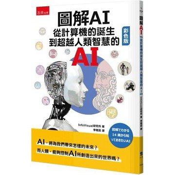 <全新>五南出版 大學用書【圖解AI：從計算機的誕生到超越人類智慧的AI(彩色版) (限中國大陸以外地區銷售)(InfoVisual研究所)】(2024年10月1版)(RE64)
