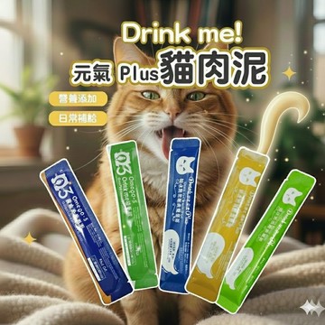 《小貓亂亂買》Drink Me! 貓肉泥 魚油肉泥 化毛肉泥 貓零食 貓點心 魚泥 貓咪肉泥 咬一口肉泥 貓咪獎勵 貓食