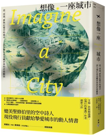 想像一座城市：詩、河流、夢與記憶中的城市──詩人飛行員鳥瞰世界的抒情觀察[二手書_良好]