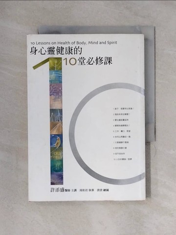 【書寶二手書T1／心靈成長_X33】身心靈健康的10堂必修課_許添盛