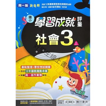 南一國小社會評量3上～6上（內附作業簿解答）📚好學生線上書城📚