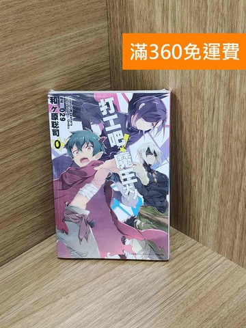 【雷根360免運】【送贈品】打工吧!魔王大人0 #近全新【PIF1803】