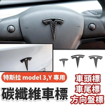 汽車｜機車百貨 車標黑化 特斯拉 model3 model Y 碳纖維車標 logo保護 保護蓋 特斯拉改裝品 tesla碳纖維改裝