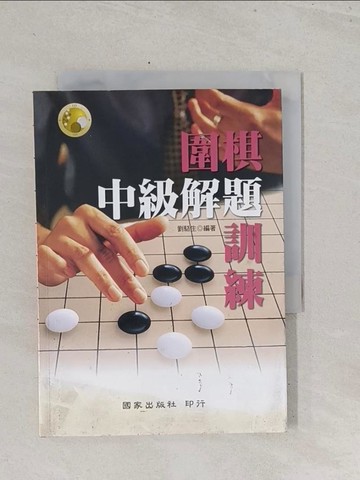 【書寶二手書T1／嗜好_S6P】圍棋中級解題訓練_劉駱生