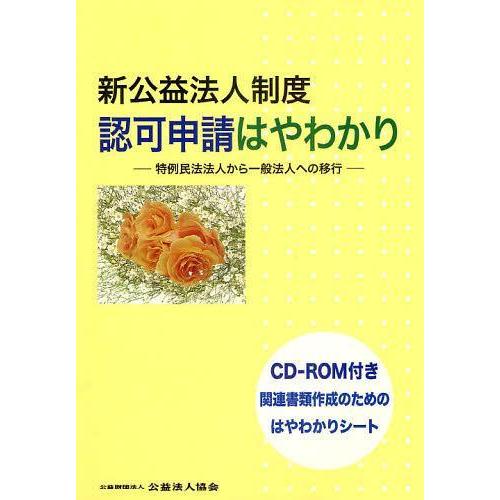 新公益法人制度認可申請はやわかり 特例民法法人から一般法人への移行