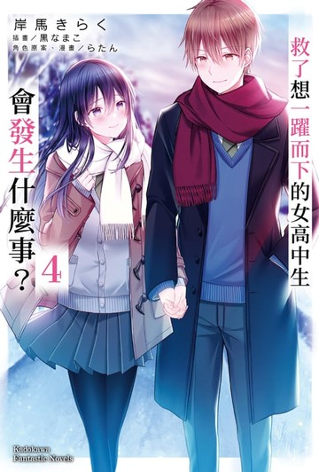【電子書】救了想一躍而下的女高中生會發生什麼事？ (4)