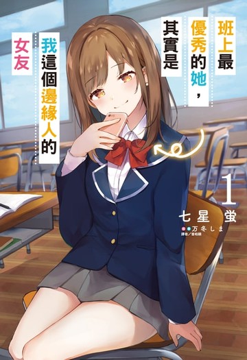 【電子書】班上最優秀的她，其實是我這個邊緣人的女友(1)