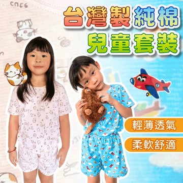 [台灣製+開發票]兒童睡衣 兒童套裝 短袖套裝 短袖睡衣 兒童居家服 台灣製睡衣 小孩睡衣 小孩套裝 純棉睡衣 純棉套裝