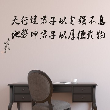 天行健君子以自強不息書法墻貼紙 客廳書房背景裝飾文字勵志墻貼1入