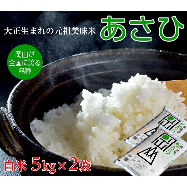 『あさひ』岡山県産 米 10kg (5kg×2袋) ※常温　送料無料