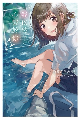 我依然心繫於你（1）[二手書_近全新]