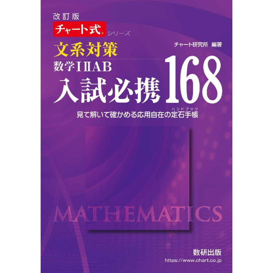 文系対策数学12AB入試必携168 見て解いて確かめる応用自在の定石手帳