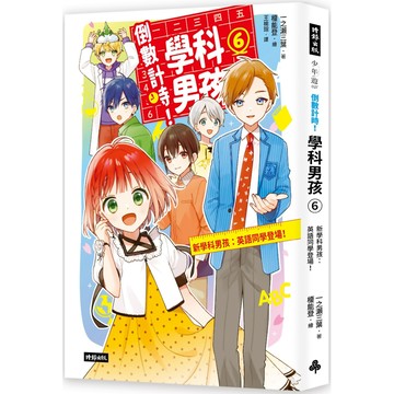 倒數計時！學科男孩(6)：新學科男孩：英語同學登場！／一之瀨三葉『魔法書店』