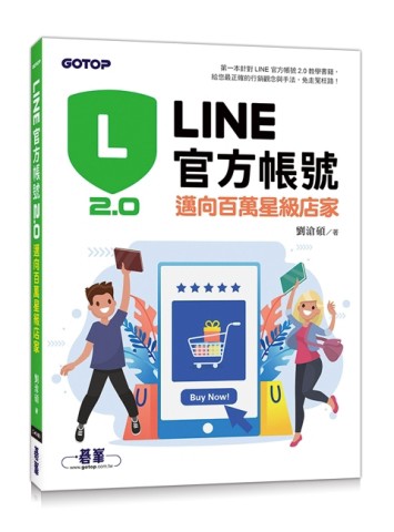 LINE官方帳號2.0︰邁向百萬星級店家[二手書_良好]
