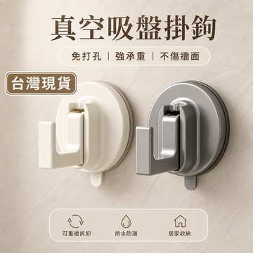 現貨隔日達🔥免打孔真空吸盤掛鉤 真空鎖壓 承重力強 無傷牆面 可水洗重複使用 衛浴收納掛勾 廚房掛鉤 牆上掛鉤 置物掛鉤