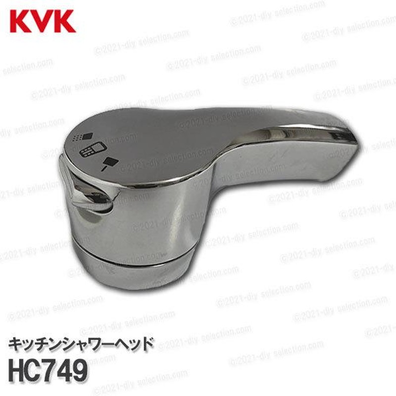 KVK［旧MYM］キッチンシャワーヘッド HC749（FA571GK5J-リ用）メッキ 台所水栓用 キッチンシャワー部品 補修・オプションパーツ |  LINEブランドカタログ