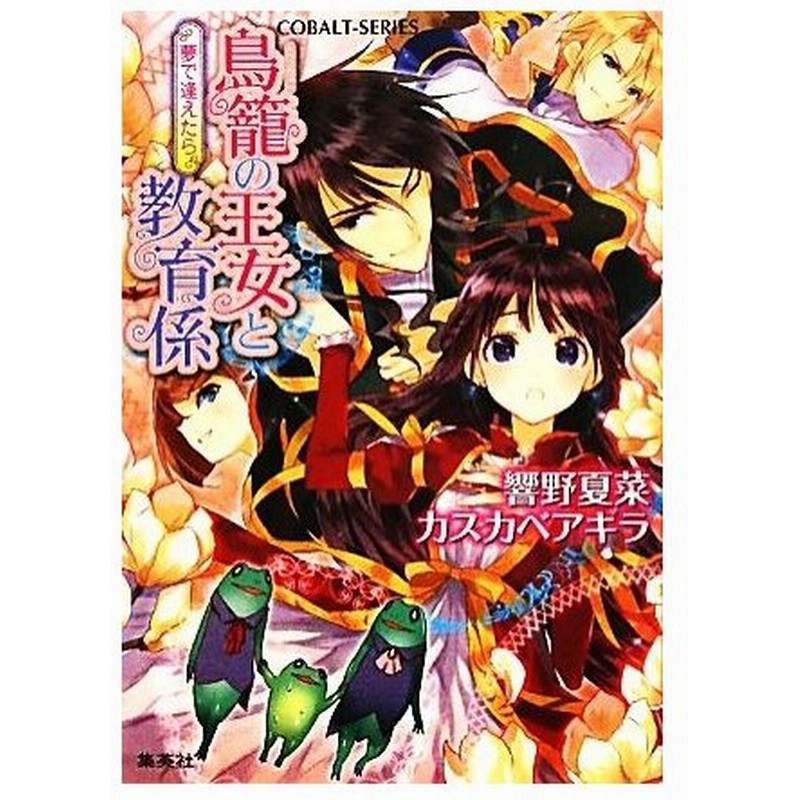 鳥籠の王女と教育係 夢で逢えたら コバルト文庫 響野夏菜 著 カスカベアキラ 漫画 イラスト 通販 Lineポイント最大0 5 Get Lineショッピング