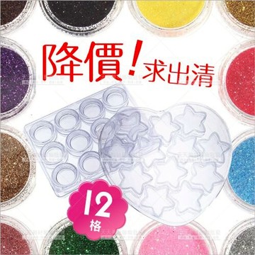 (超特價!) 壓克力透明分裝空盒(12入/盒)星星愛心圓形.美甲飾品收納[39019] 亮粉亮片分裝