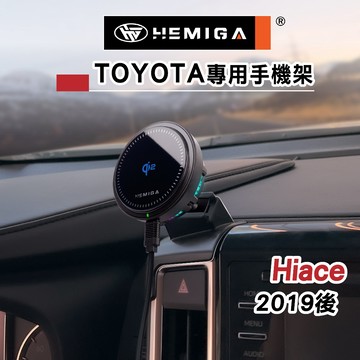 HEMIGA Hiace手機架 6代 2019-2026年 海獅 Hiace 豐田 TOYOTA 手機架