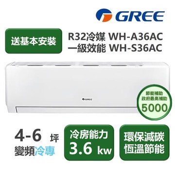 【家電速配 GREE 格力】WH金精緻系列 4-6 坪 一級變頻冷專分離式冷氣 WH-A36AC/WH-S36AC