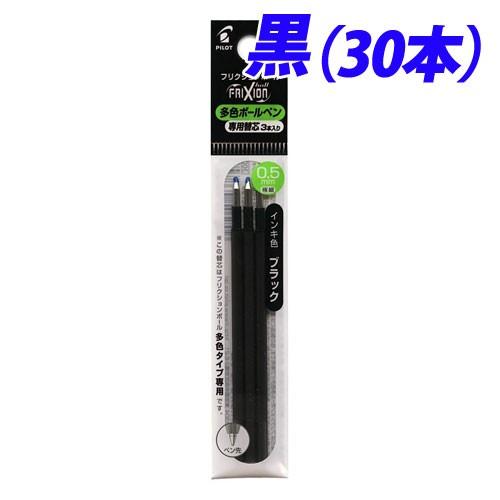 パイロット フリクションボール 多色タイプ専用 0.5mm替芯 3本セット×10パック LFBTRF30EF3B