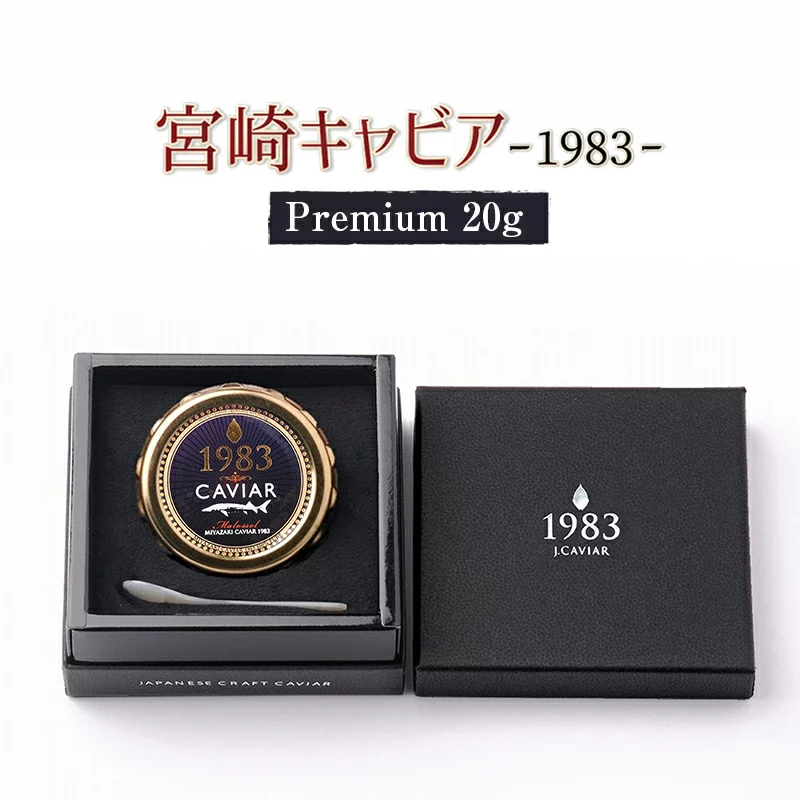 MIYAZAKI CAVIAR 1983 Premium 20g　N027-ZD086