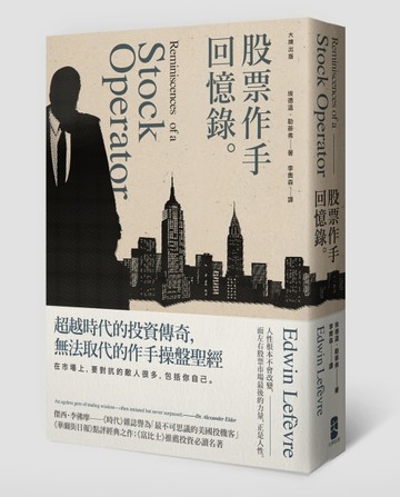 股票作手回憶錄[二手書_良好]