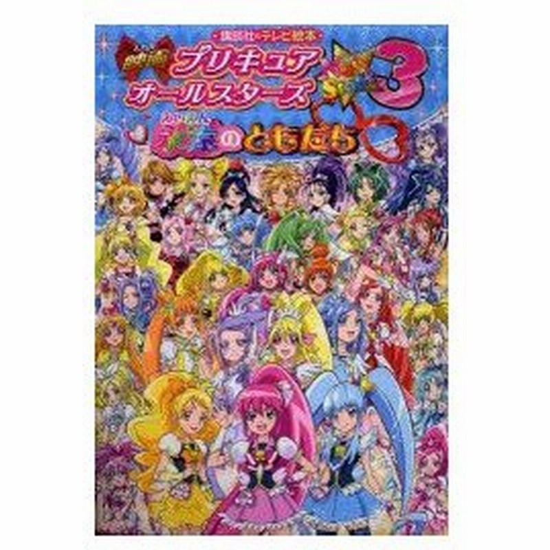 映画プリキュアオールスターズnew Stage 3永遠のともだち 通販 Lineポイント最大0 5 Get Lineショッピング