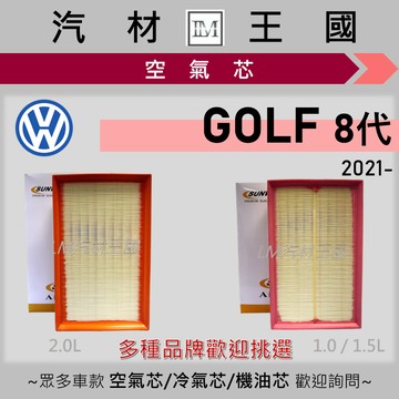 【LM汽材王國】空氣芯 GOLF 2021年後 8代 230eTSI 280eTSI GTI 引擎濾網 空濾 VW 福斯