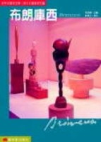 現代主義雕刻先驅－布朗庫西【二手書_良好】TAAZE讀冊生活