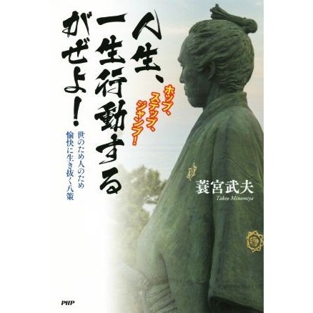 人生、一生行動するがぜよ！／蓑宮武夫(著者)