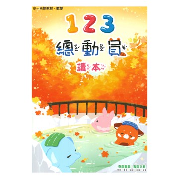奇鼎國小總動員先修123讀本