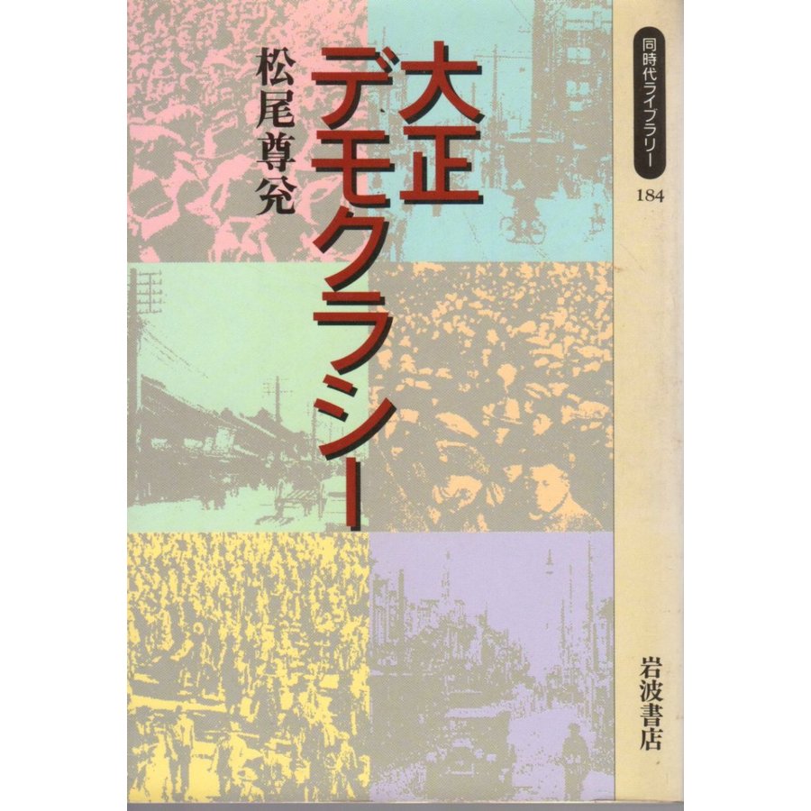 大正デモクラシー   同時代ライブラリー184
