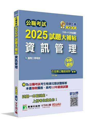 公職考試2025試題大補帖【資訊管理】(105~113年試題)(申論題型) (1版) 丁祺、羅文 2024 大碩