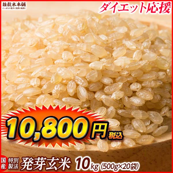 雑穀 雑穀米 国産 発芽玄米 9kg(450g×20袋) 送料無料 ダイエット食品 置き換えダイエット 雑穀米本舗