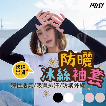 [台灣快發]防曬袖套 袖套  涼感袖套 抗UV 運動袖套 冰絲袖套 冰袖 單車袖套 冰絲涼感袖套 袖套 腳踏車袖套
