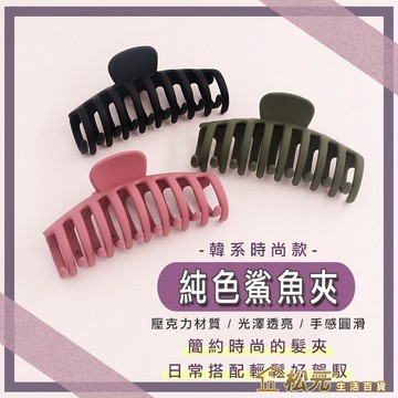 時尚純色鯊魚夾【松元生活百貨】韓系鯊魚夾 防滑齒流夾 居家時尚 壓克力髮夾 輕巧鯊魚夾