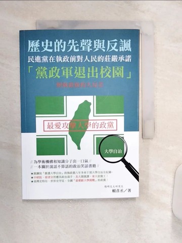 【書寶二手書T1／政治_Q9D】歷史的先聲與反諷：民進黨在執政前對人民的莊嚴承諾「黨政軍退出校園」與執政後的大反差_賴彥丞