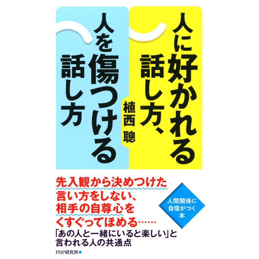 人に好かれる話し方,人を傷つける話し方 植西聰