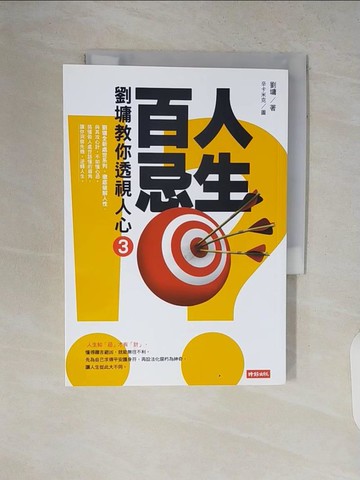 【書寶二手書T2／短篇_V2E】人生百忌(3)-劉墉教你透視人心_劉墉