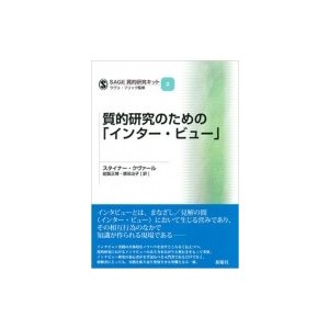 質的研究のための「インター・ビュー」 SAGE質的研究キット   スタイナー クヴァール  〔本〕