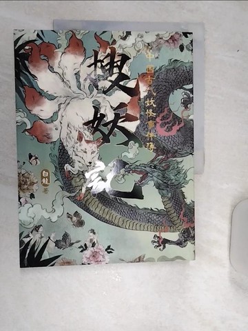 【書寶二手書T1／一般小說_R5L】搜妖記：中國古代妖怪事件簿_白龍