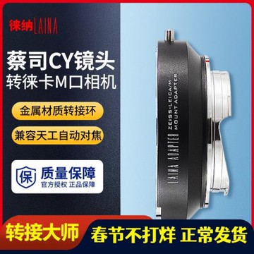 徠納CY-LM轉接環 適用蔡司CY鏡頭轉徠卡ZM VM M3 M8 M9等M口機身